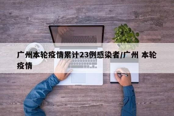 8地新增确诊15例含本土23例/多地新增本土病例