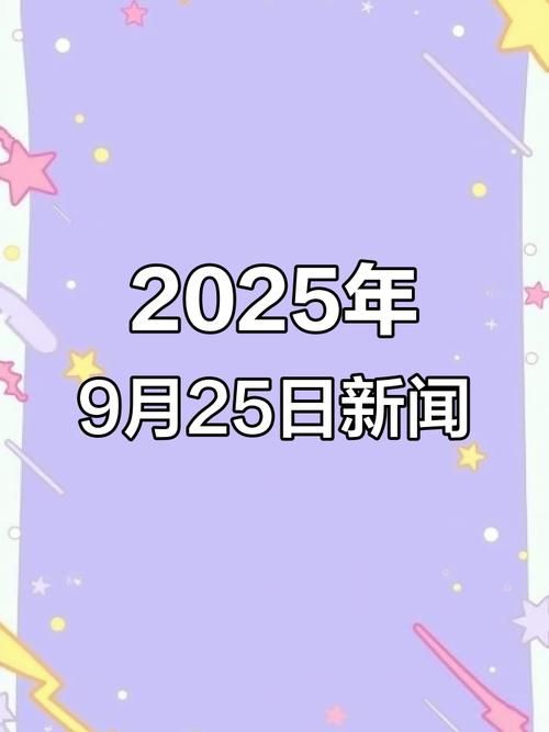 9月25日疫情有望今日结束_9月25日疫情通报