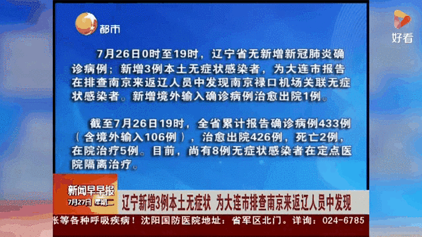 辽宁省大连市昨日新增28例涉1省输入病例/辽宁大连新增4例