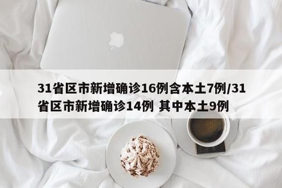 【31省区市近期新增8例本土确诊,31省区市新增确诊7例 本土3例】