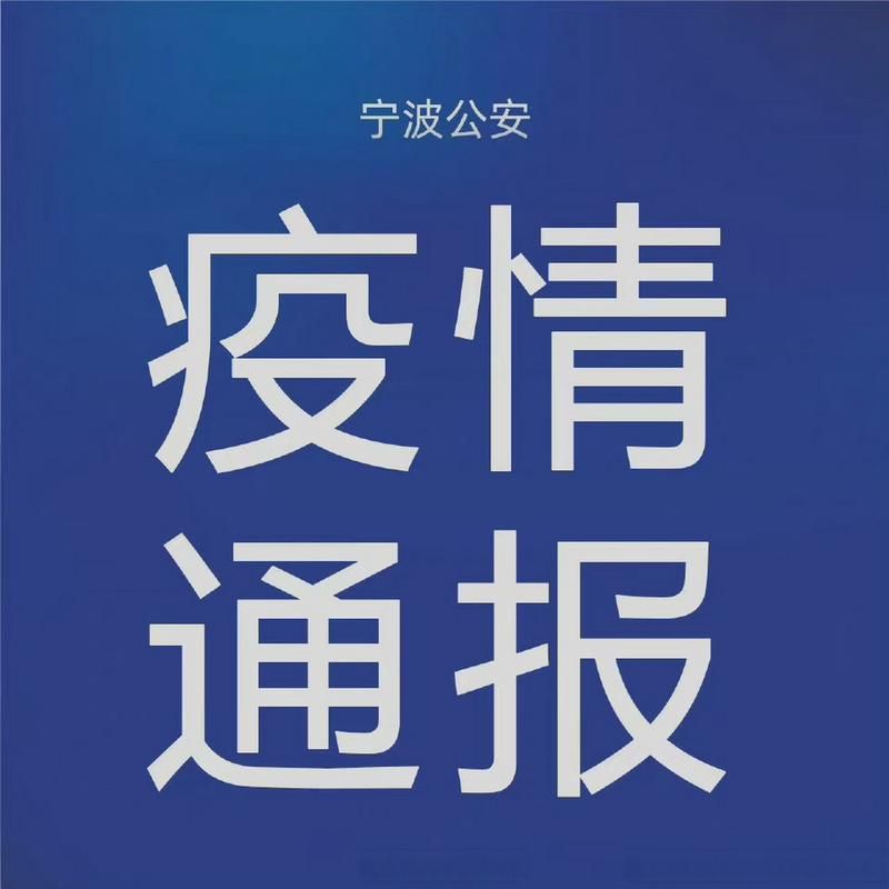  警方通报奉化区疫情最新情况:奉化 疫情