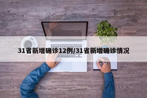 【31省份新增5例确诊其中本土19例,31省份新增本土确诊62例】