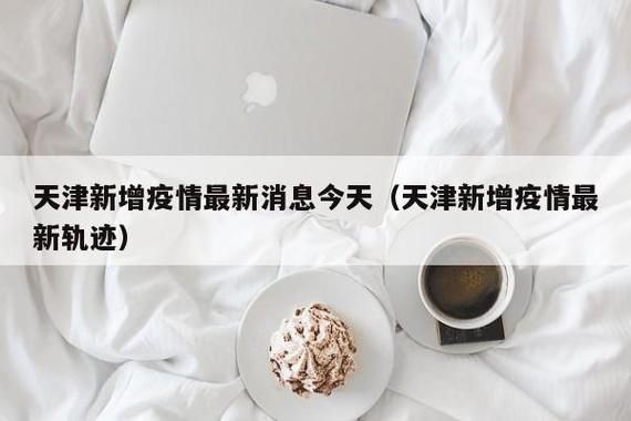 今日疫情有望昨日结束:今日疫情较昨日新增多少例