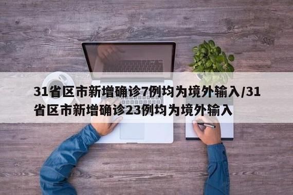 【31省新增确诊23例均为境外输入_31省新增确诊10例 均为境外输入cn】