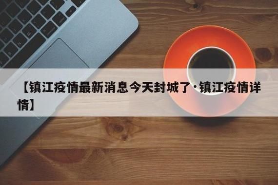 【镇江新区最新通告:所有人员管控区,镇江市新冠疫情防控指挥部公告】