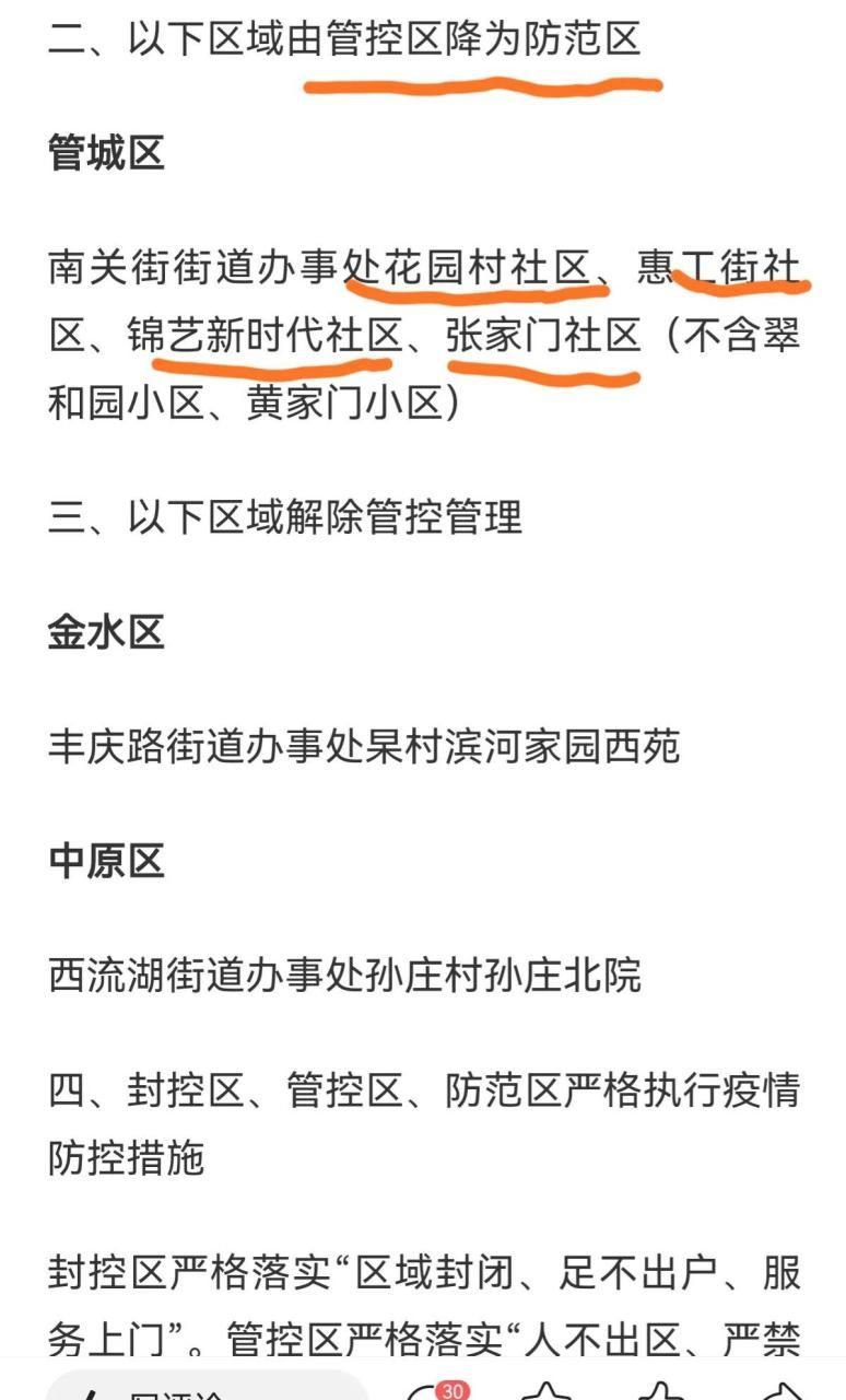 河南省郑州市管城回族区最新通告:所有人员静默:郑州管城回族区封了吗