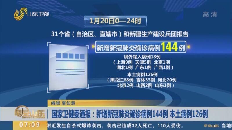 31省市新增确诊21例含本土11例_31省区市新增确诊144例 本土126例