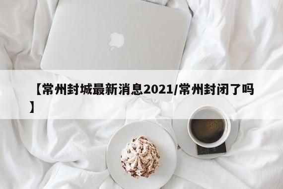 江苏苏州苏州工业园区什么时候可以封城:苏州园区封路了吗