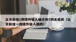 多地新增确诊1例均为境外输入:多地新增确诊1例均为境外输入病例