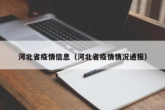 预计近7天河北邢台南宫二次疫情结束:河北邢台南宫新冠肺炎情况怎么样