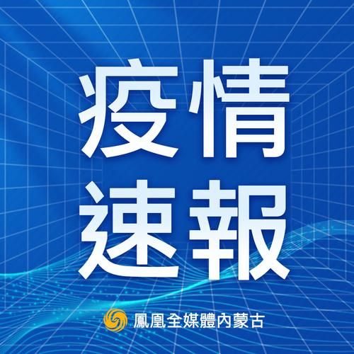  内蒙古自治区包头昆都仑区3月2日新增感染趋势蔓延:包头昆都仑区疫情最新消息