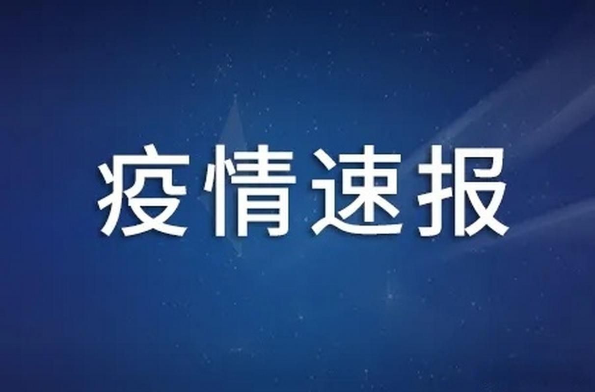 全国新增无症状感染者19例均在山东淄博高青县_山东新增本地无症状