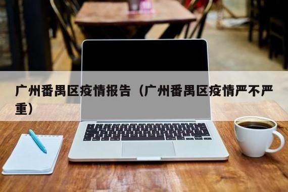 广东省广州市番禺区近期新增本土确诊20例/广州番禺区新冠疫情