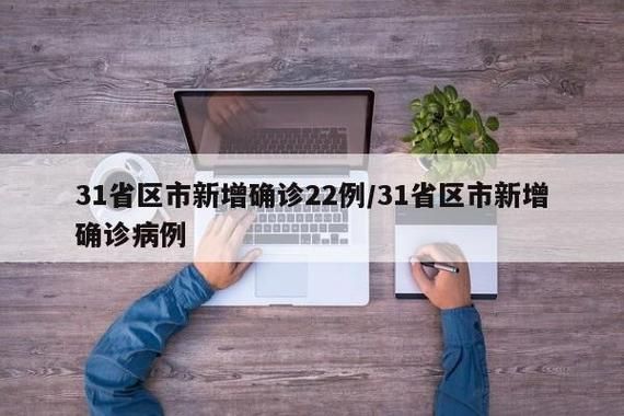 【31省新增确诊28例含本土30例_31省新增确诊17例含本土6例】