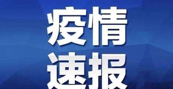 来凤县7月5日新增28例无症状感染者_来凤县新型冠状病毒疫情情况