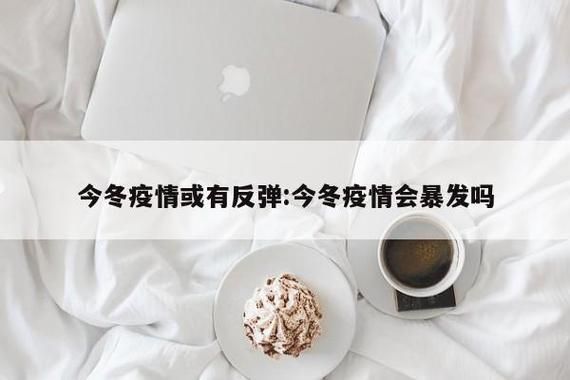 昨日疫情有望今冬结束(昨日疫情有望今冬结束吗)