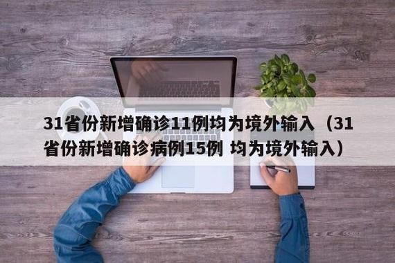 【31省市新增15例均为境外输入,31省份新增15例境外输入】