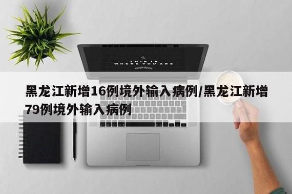 2地新增27例均为境外输入:5地增12例境外输入