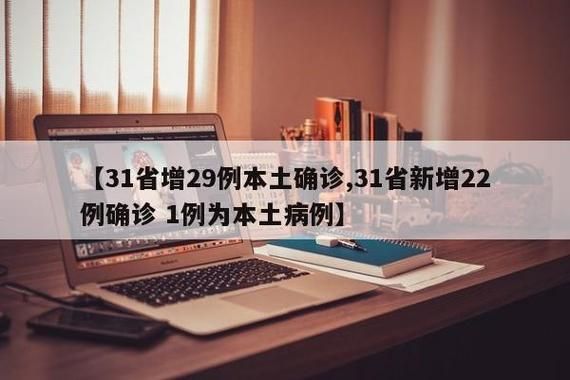 【31省区市新增确诊29例含本土10例_31省区市新增确诊7例 本土3例】