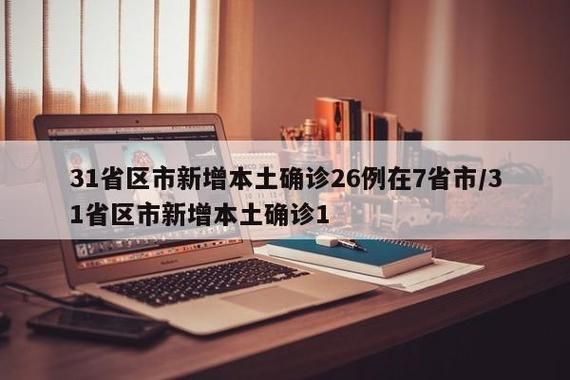 31省区市新增核酸阳性26例_31省新增27例确诊病例
