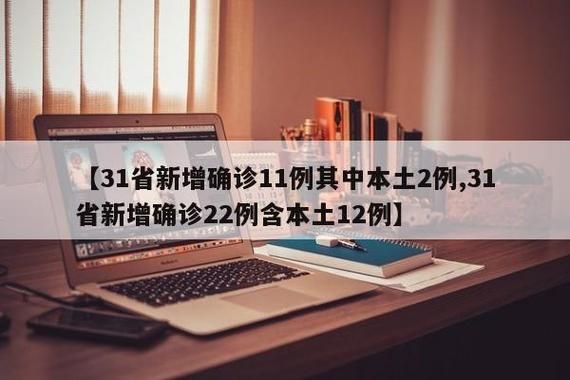 31省市增11例阳性感染者/31省增17例确诊