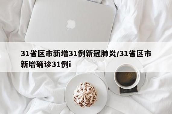 31省区市新增18例核酸阳性涉30省(31省新增输入12例18@18,19)