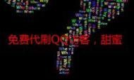QQ代网刷网:科普实测(曝光运营必备猫腻)