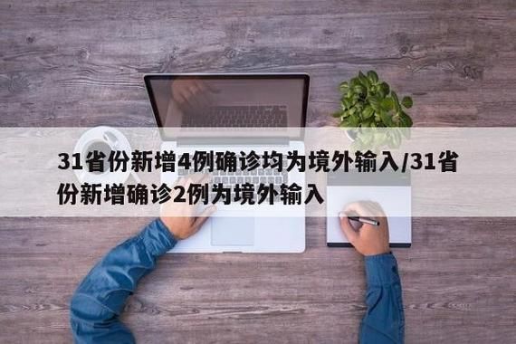 31省区市新增2例均为境外输入_31省新增19例 均为境外输入
