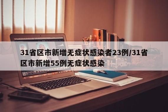 31个省份增23例无症状感染者(31省份增无症状161例)