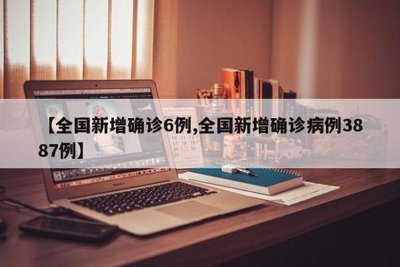  全国新增重症10例:全国新增确诊病例3887例