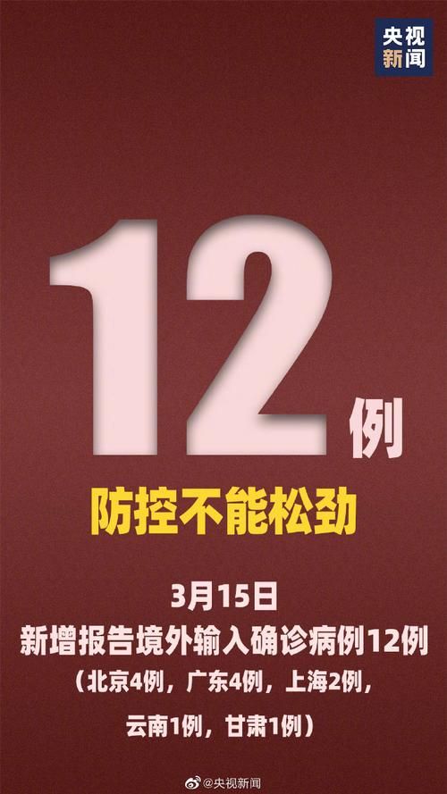 【全国新增确诊14例均为境外输入_全国新增确诊病例16例 其中境外输入12例】