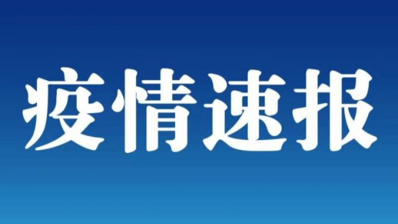 全球新增无症状感染者1例均在山西晋城陵川县:山西3人被诊为无症状感染者