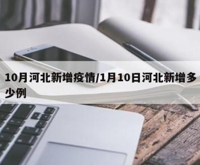 【31省1月10日最新疫情数据,1月10日疫情数据表】