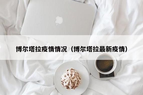  博尔塔拉蒙古自治州现有核酸阳性12例:博尔塔拉蒙古自治州最新疫情