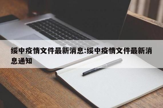 警方通报绥中县疫情最新情况/绥中疫情最新通告