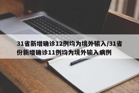 31个省份新增确诊16例均为境外输入_31省份新增16例确诊 均为境外输入