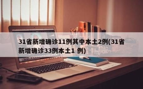 31省新增本土确诊15例/31省新增本土确诊107例