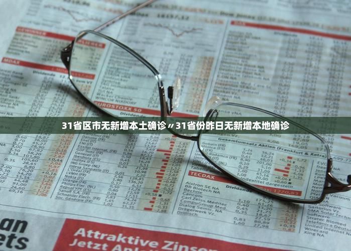 【31个省份新增10例无症状感染者及25例无症状_31个省份新增10例无症状感染者及25例无症状病例】