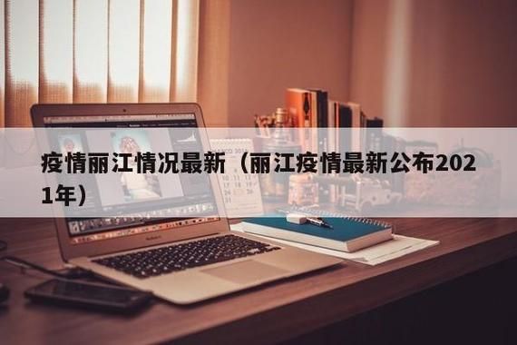 云南省丽江市解封标准最新公布/丽江封闭了吗