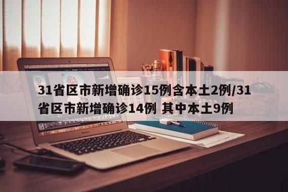  31个省份新增15例阳性感染者涉14省:31个省份新增病例