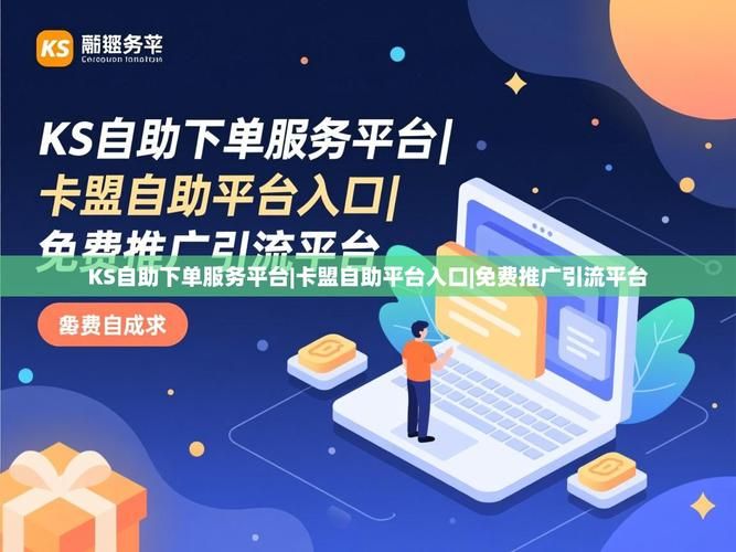 ks自助下单服务平台-发现一款