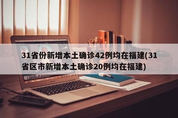 31省市今日新增24例本土确诊/31省区市今日新增确诊病例