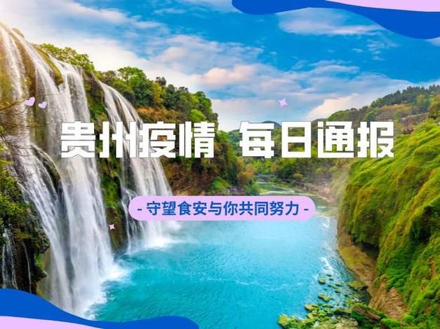 【毕节近1天无症状感染者疫情通报_贵州毕节新增1例无症状】