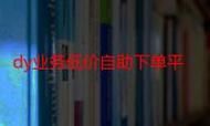dy低价下单：限时分享