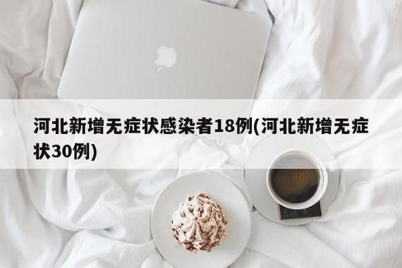31省区市新增无症状感染者21例(31省区市新增无症状感染者31例)