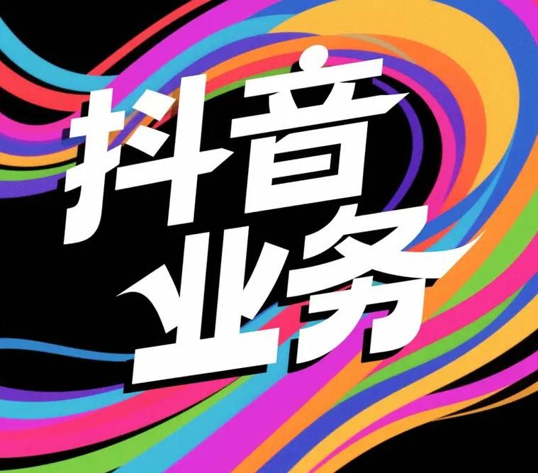 世纪抖音业务自助下单平台：详细自助运营揭秘在线