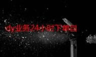 Ks24小时秒单业务平台 - 详细24自助教程揭秘教程