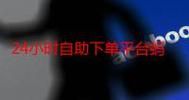 抖音低价二十四小时下单:附工具脚本详细教程抖音攻略