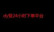 ks24小时自动下单平台 - 揭秘教程