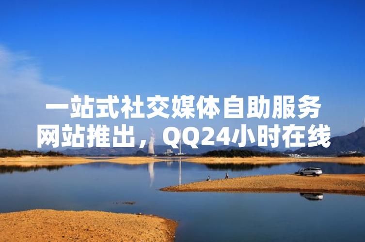 QQ业务平台在线下单:揭秘教程24自助链接找谁买